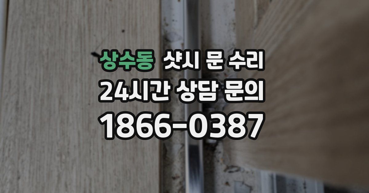 상수동 샷시 문 수리