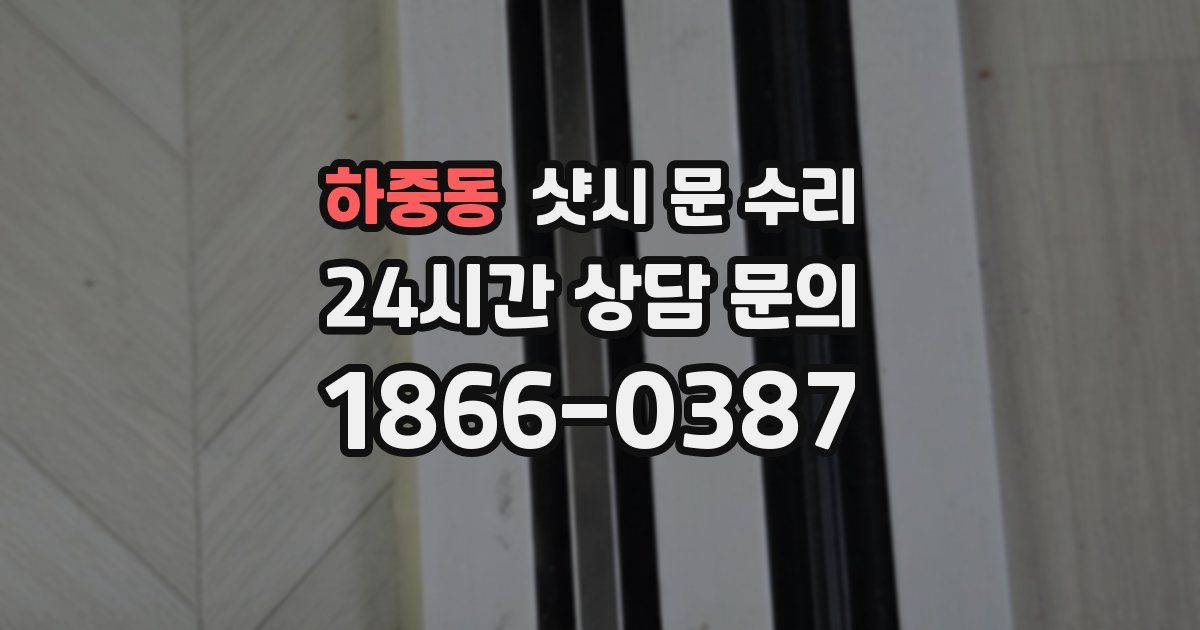 하중동 샷시 문 수리