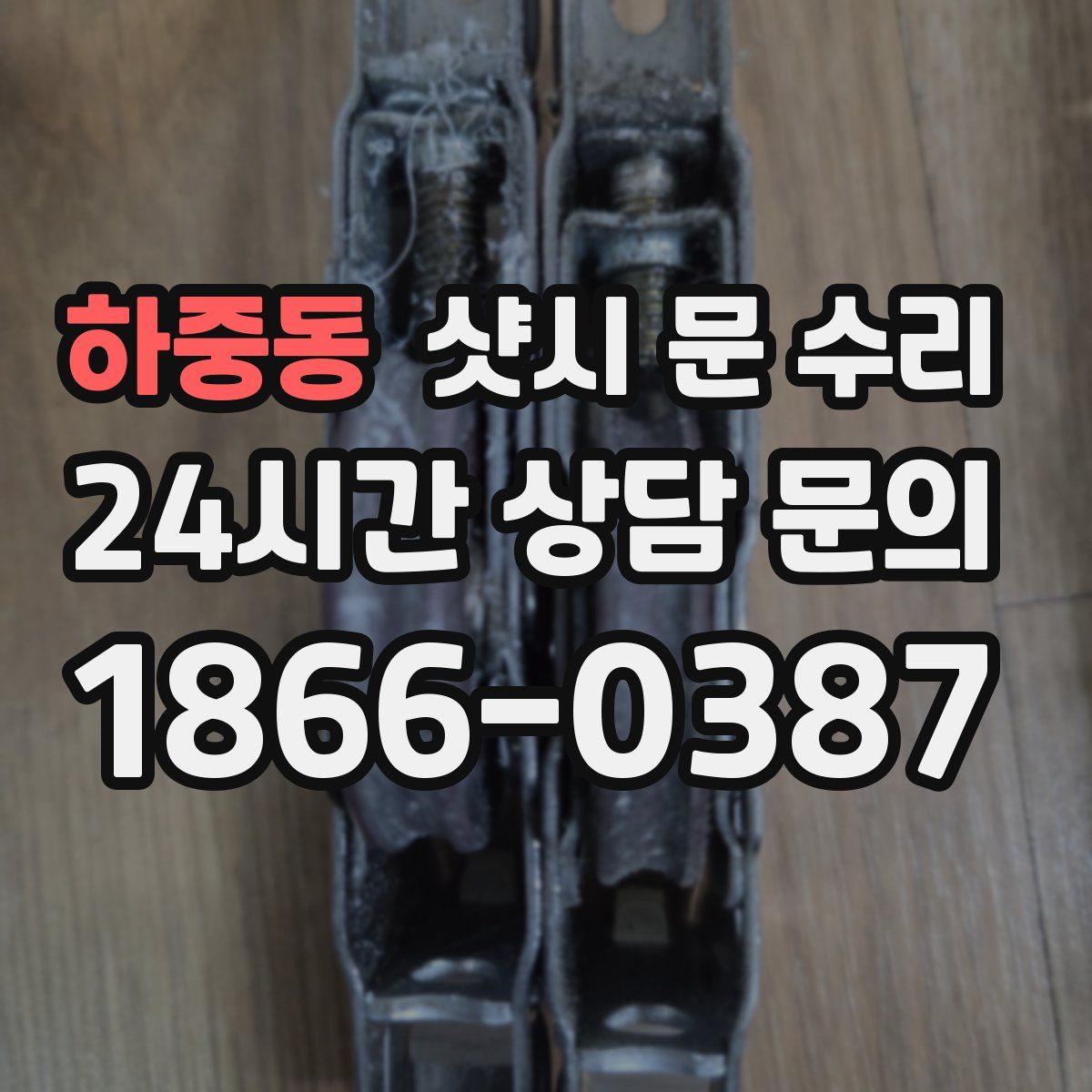 하중동 샷시 문 수리
