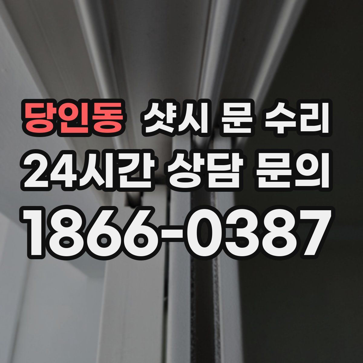 당인동 샷시 문 수리