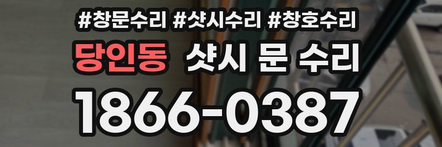 당인동 샷시 문 수리