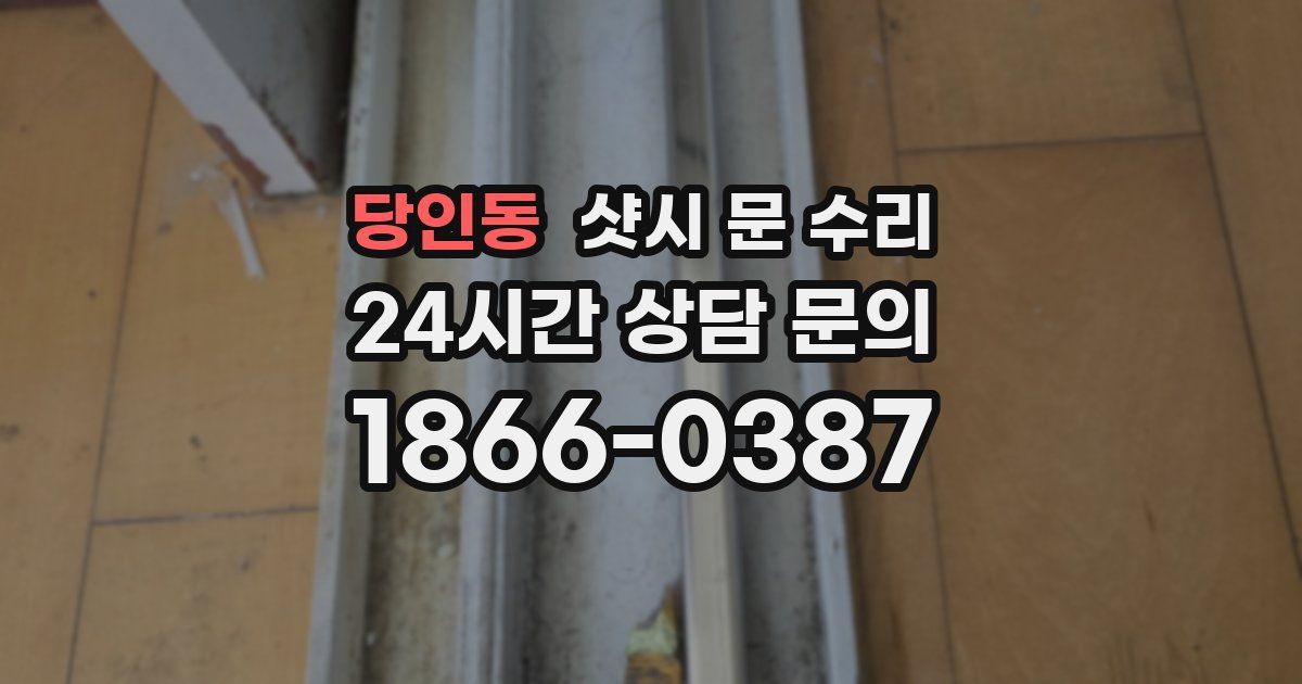 당인동 샷시 문 수리
