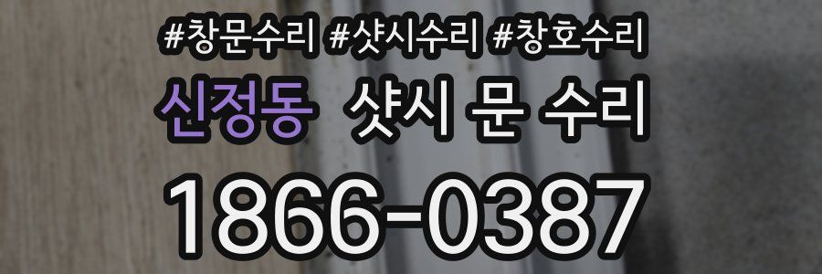 신정동 샷시 문 수리