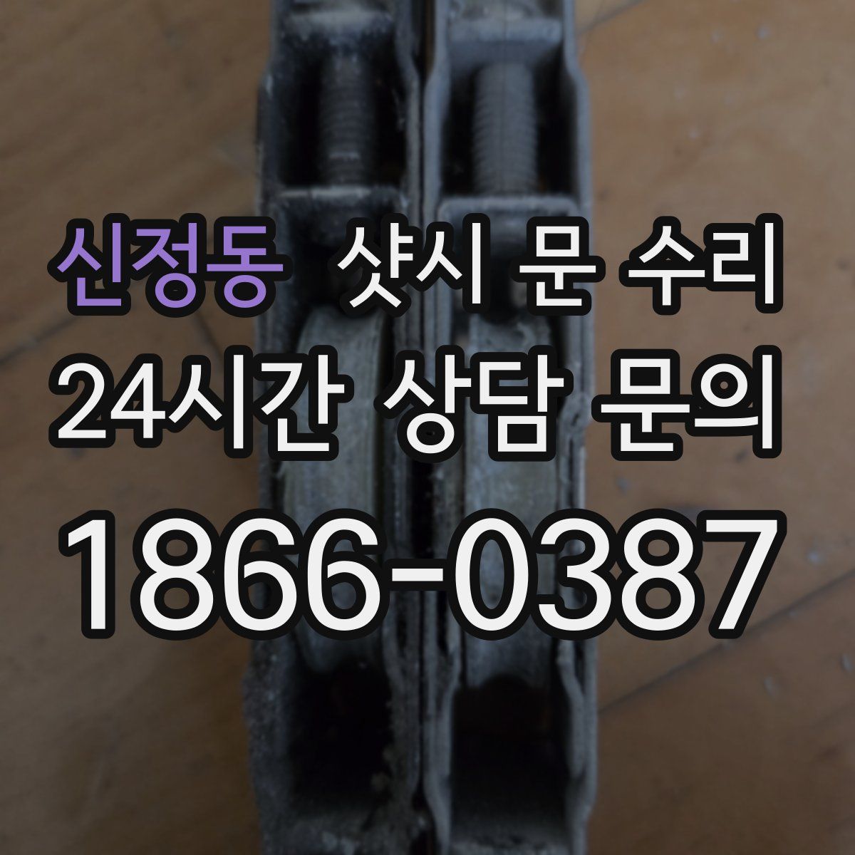 신정동 샷시 문 수리