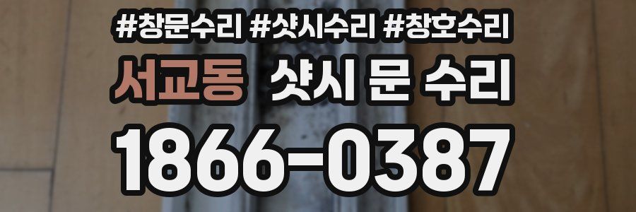 서교동 샷시 문 수리