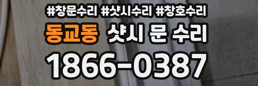동교동 샷시 문 수리