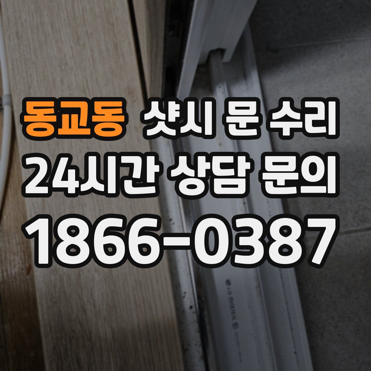 동교동 샷시 문 수리