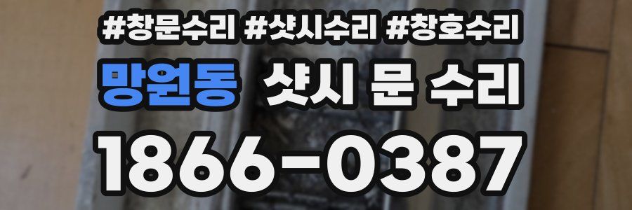 망원동 샷시 문 수리