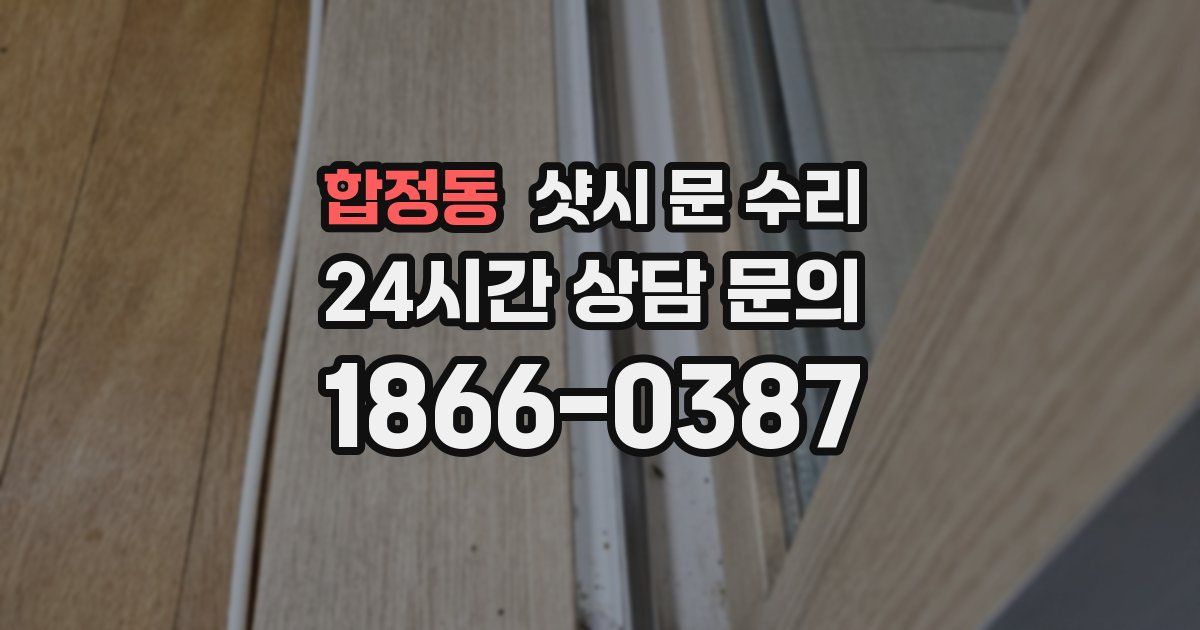 합정동 샷시 문 수리