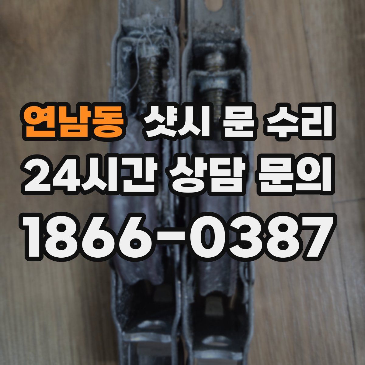 연남동 샷시 문 수리