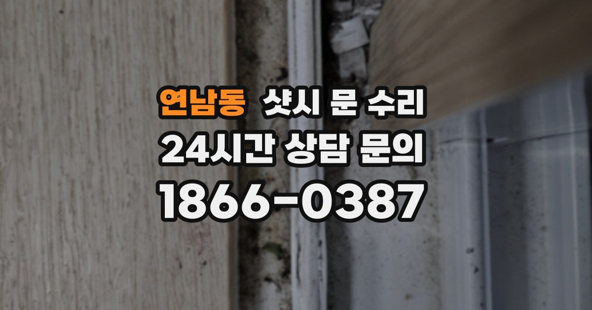 연남동 샷시 문 수리