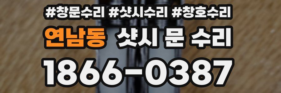 연남동 샷시 문 수리