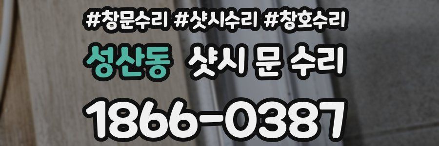 성산동 샷시 문 수리