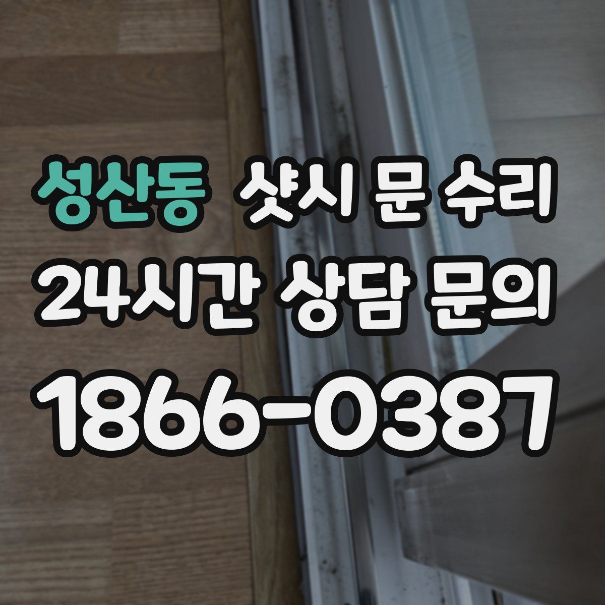성산동 샷시 문 수리