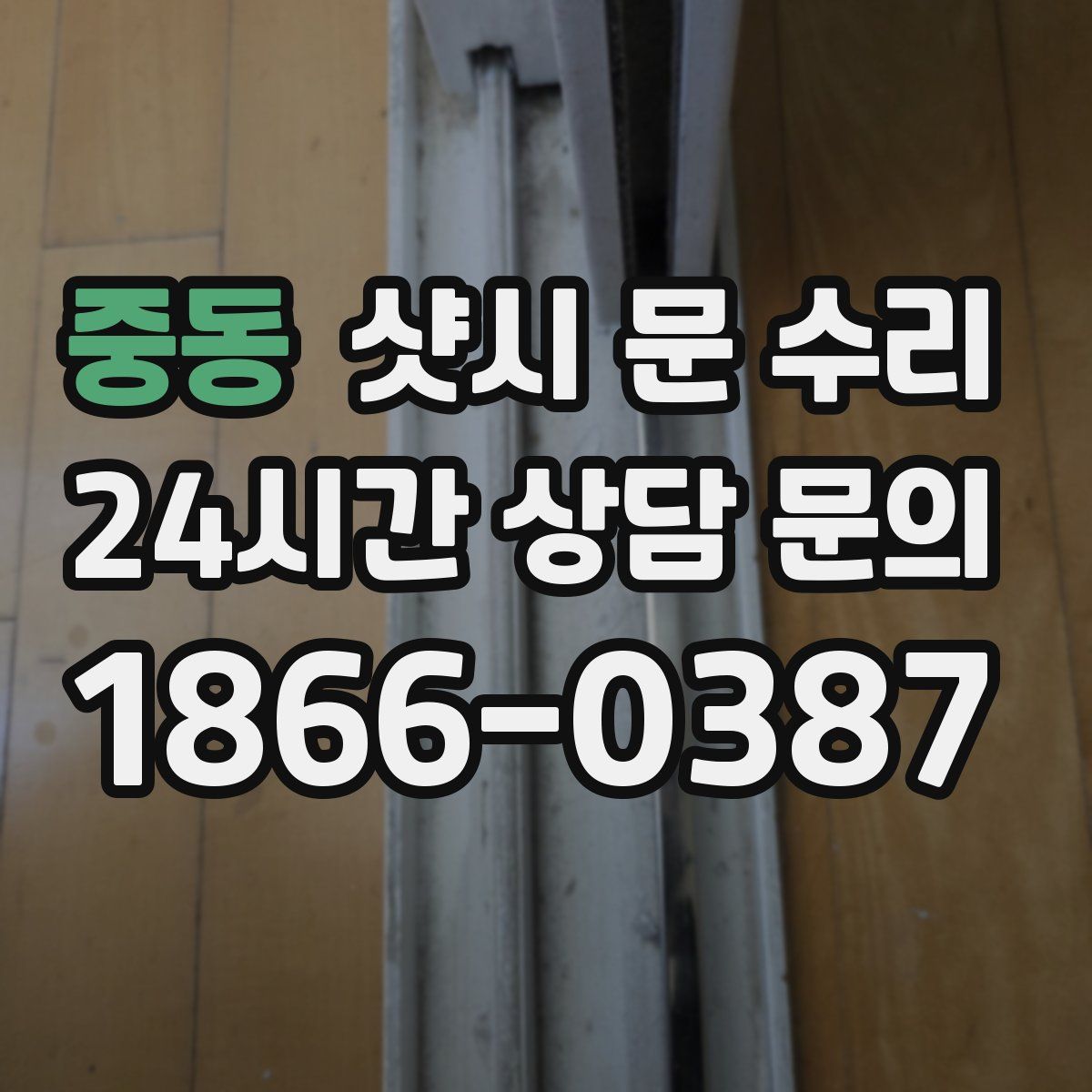 중동 샷시 문 수리