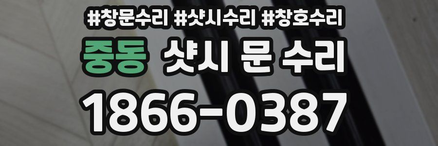중동 샷시 문 수리