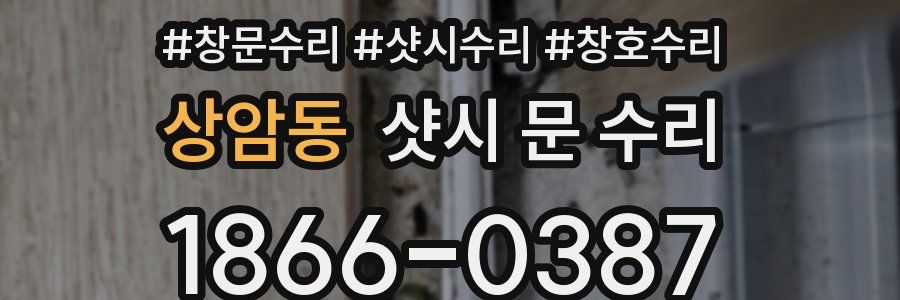 상암동 샷시 문 수리
