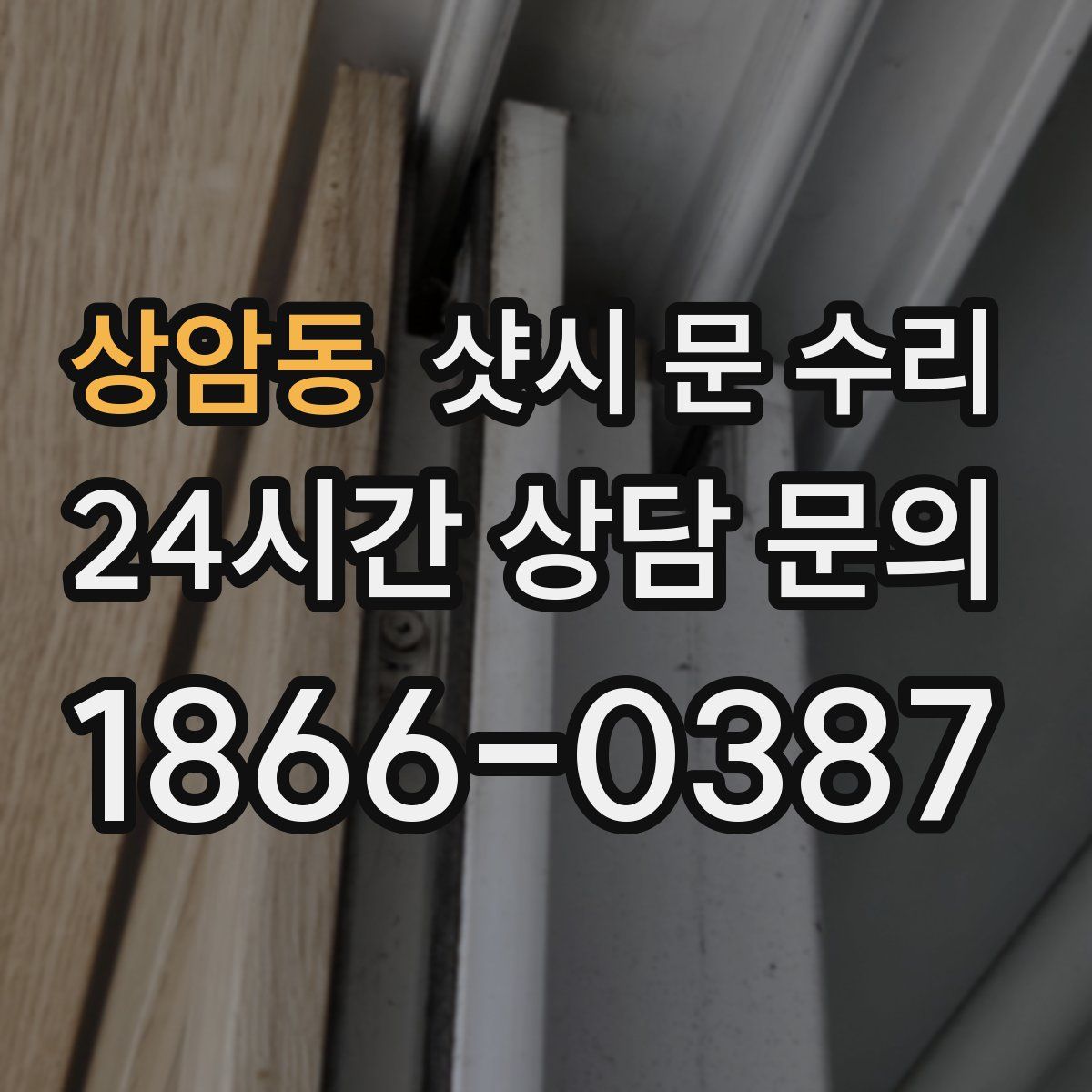 상암동 샷시 문 수리