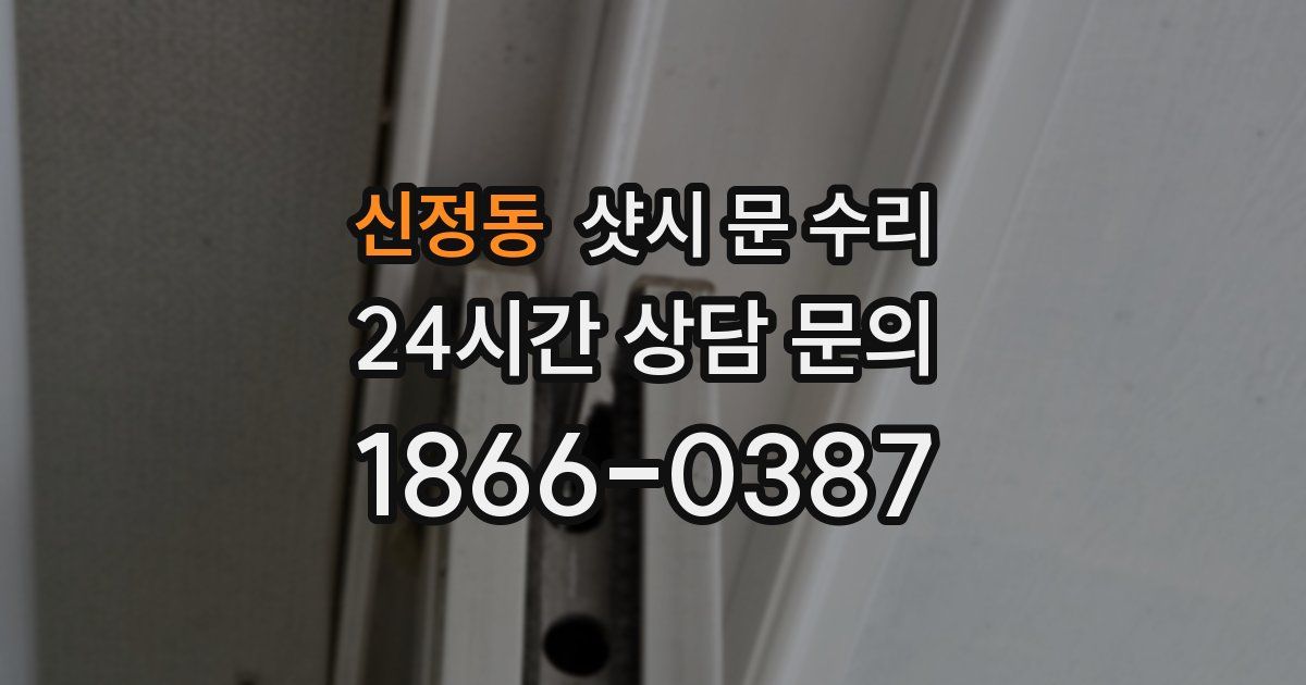 신정동 샷시 문 수리