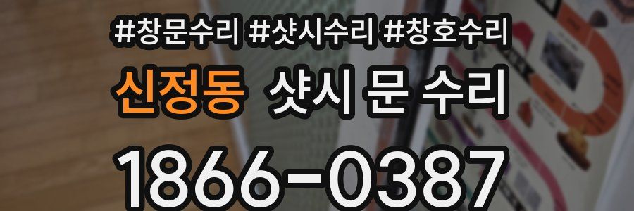 신정동 샷시 문 수리