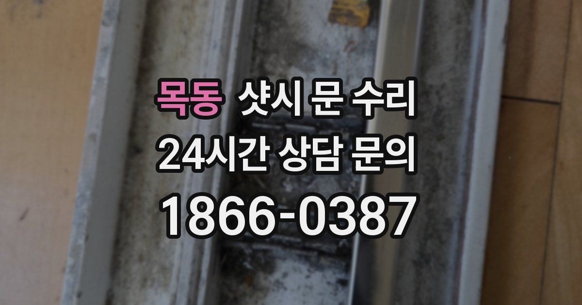 목동 샷시 문 수리