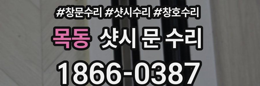 목동 샷시 문 수리