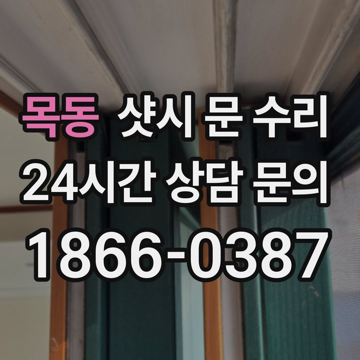 목동 샷시 문 수리