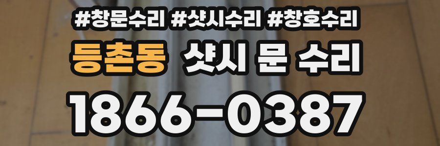 등촌동 샷시 문 수리