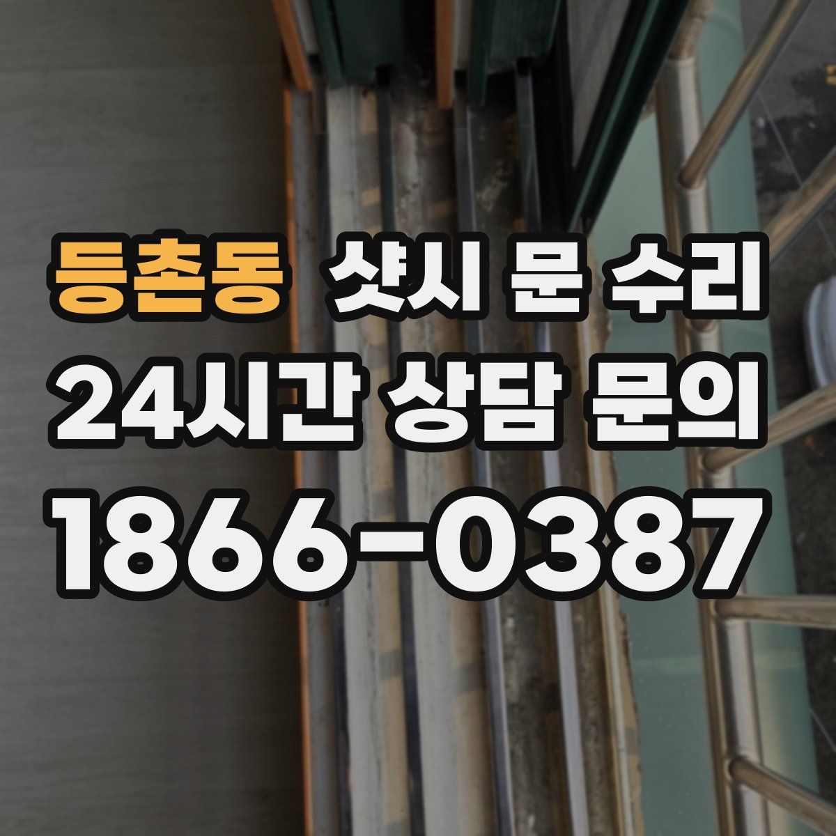 등촌동 샷시 문 수리