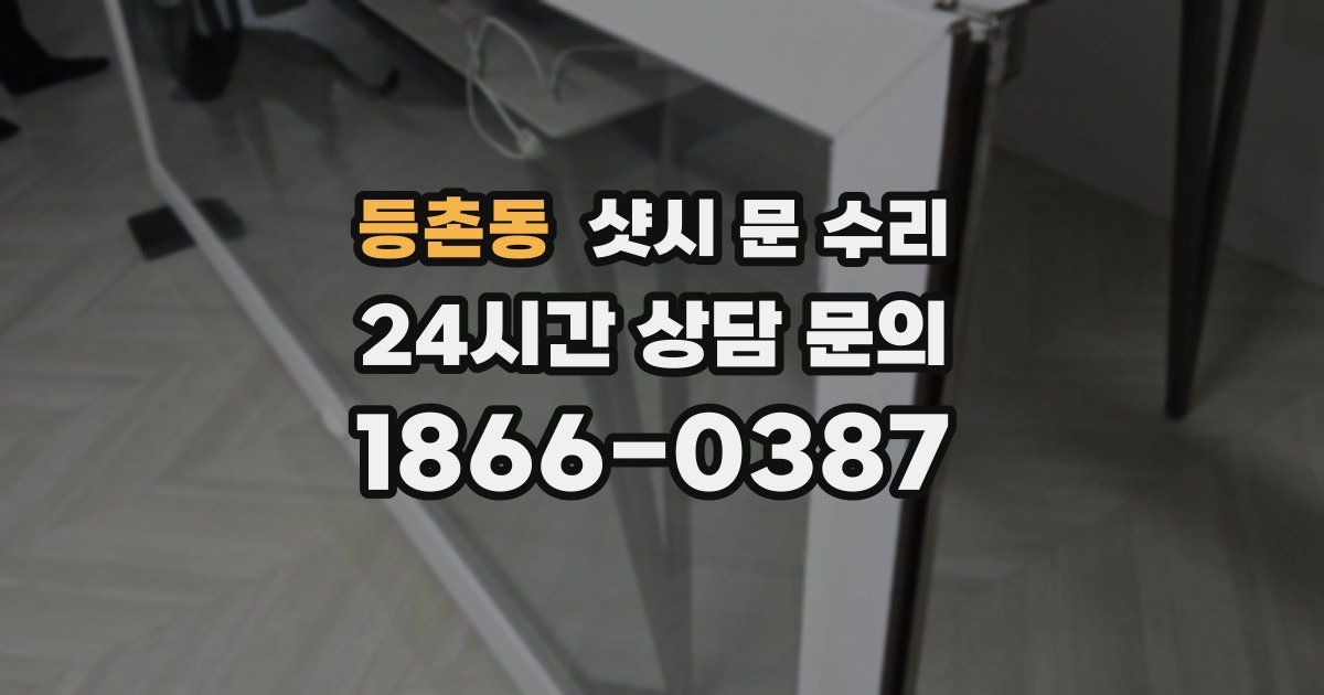 등촌동 샷시 문 수리