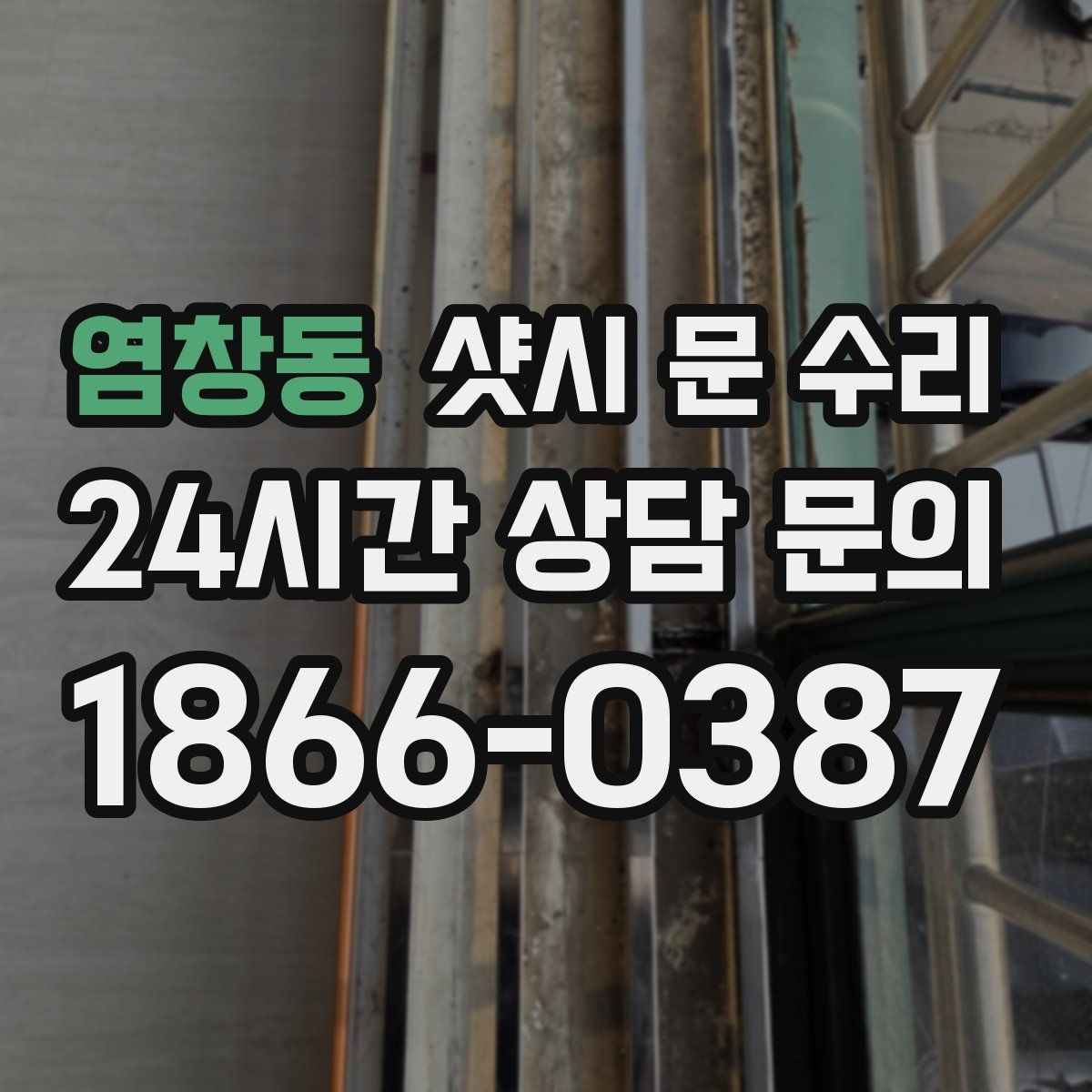 염창동 샷시 문 수리