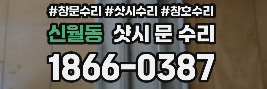 신월동 샷시 문 수리