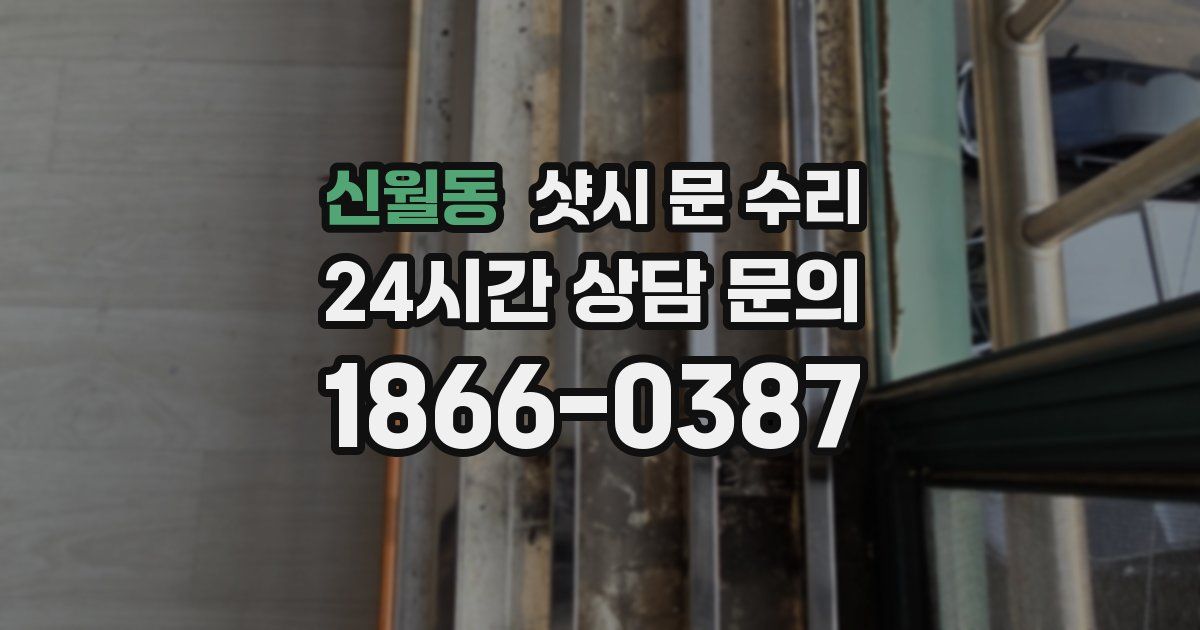 신월동 샷시 문 수리