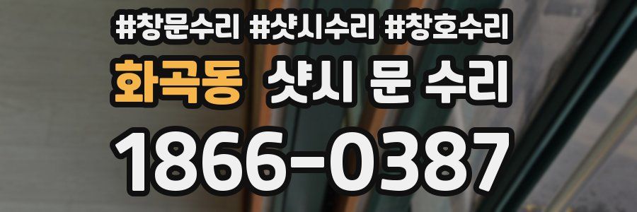 화곡동 샷시 문 수리