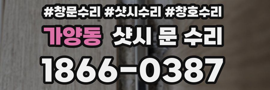 가양동 샷시 문 수리