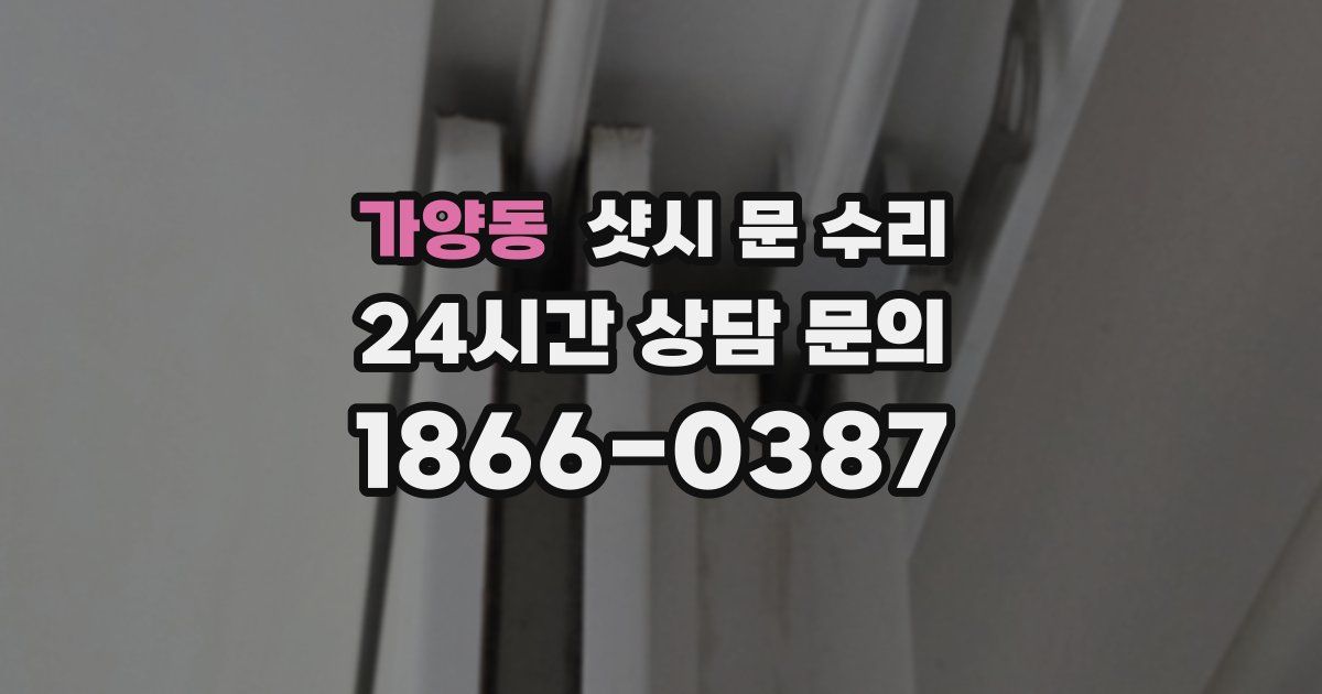 가양동 샷시 문 수리
