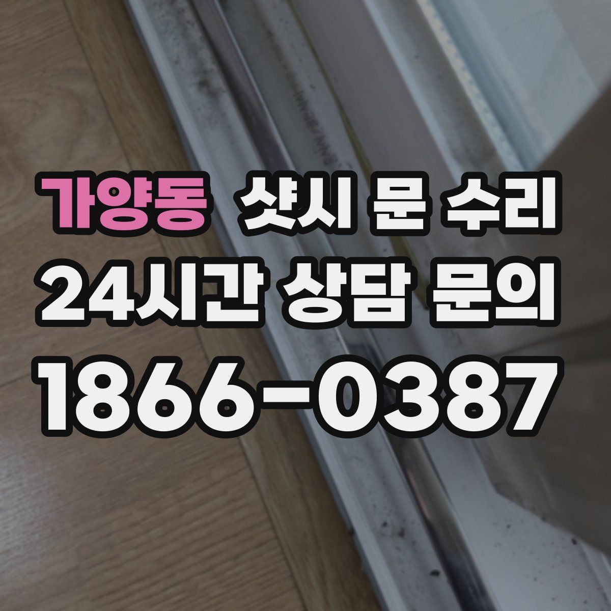 가양동 샷시 문 수리