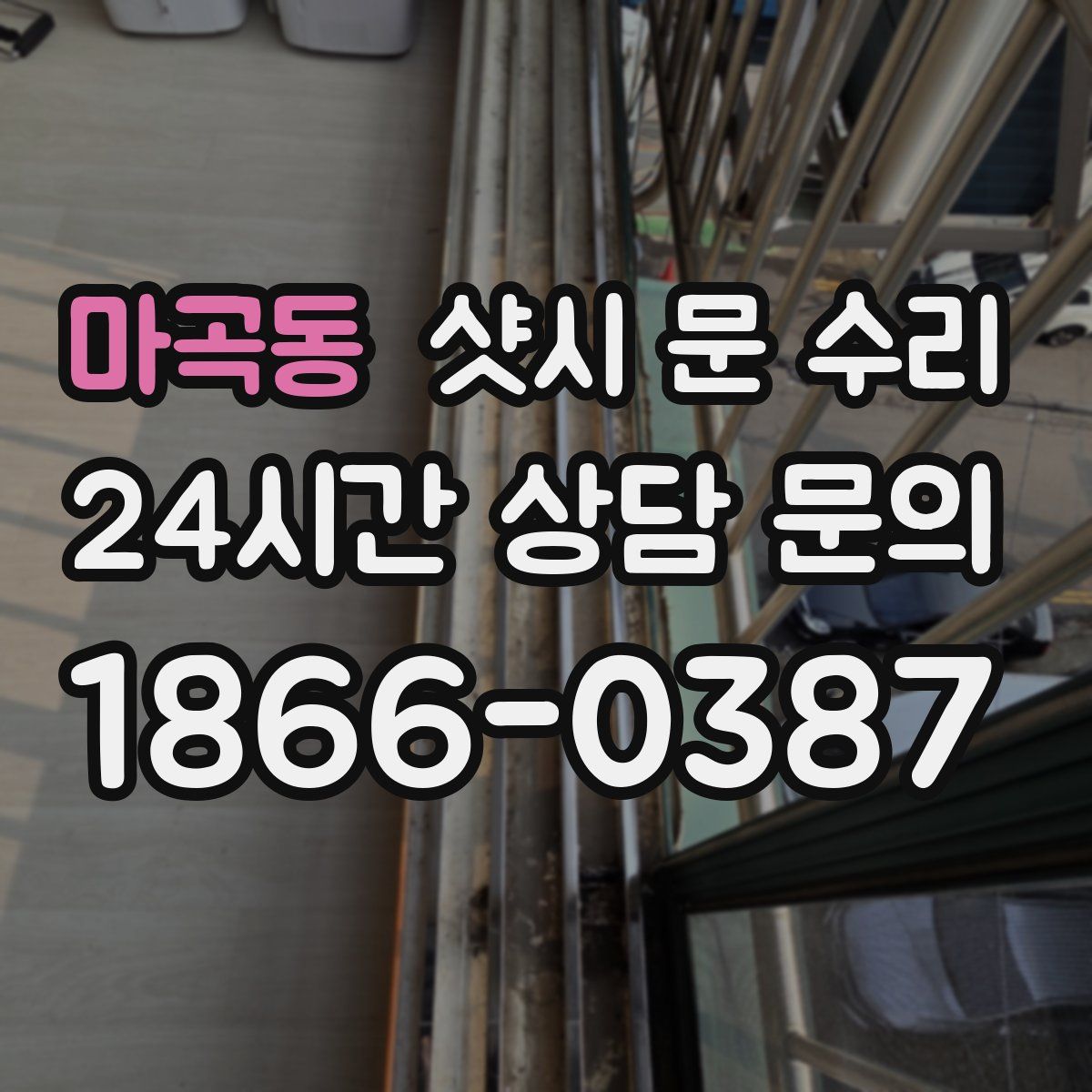마곡동 샷시 문 수리