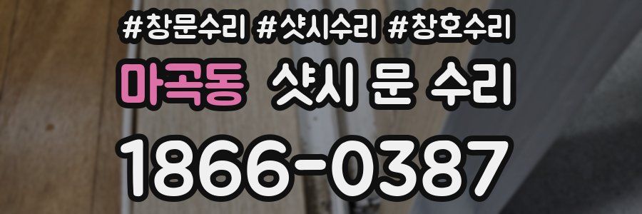 마곡동 샷시 문 수리