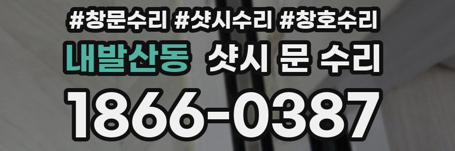 내발산동 샷시 문 수리