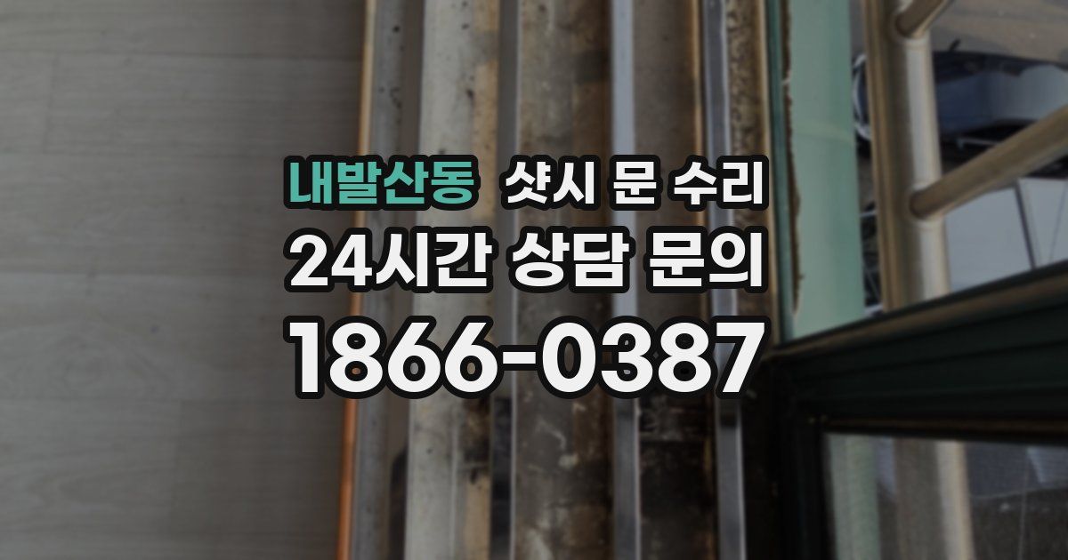 내발산동 샷시 문 수리