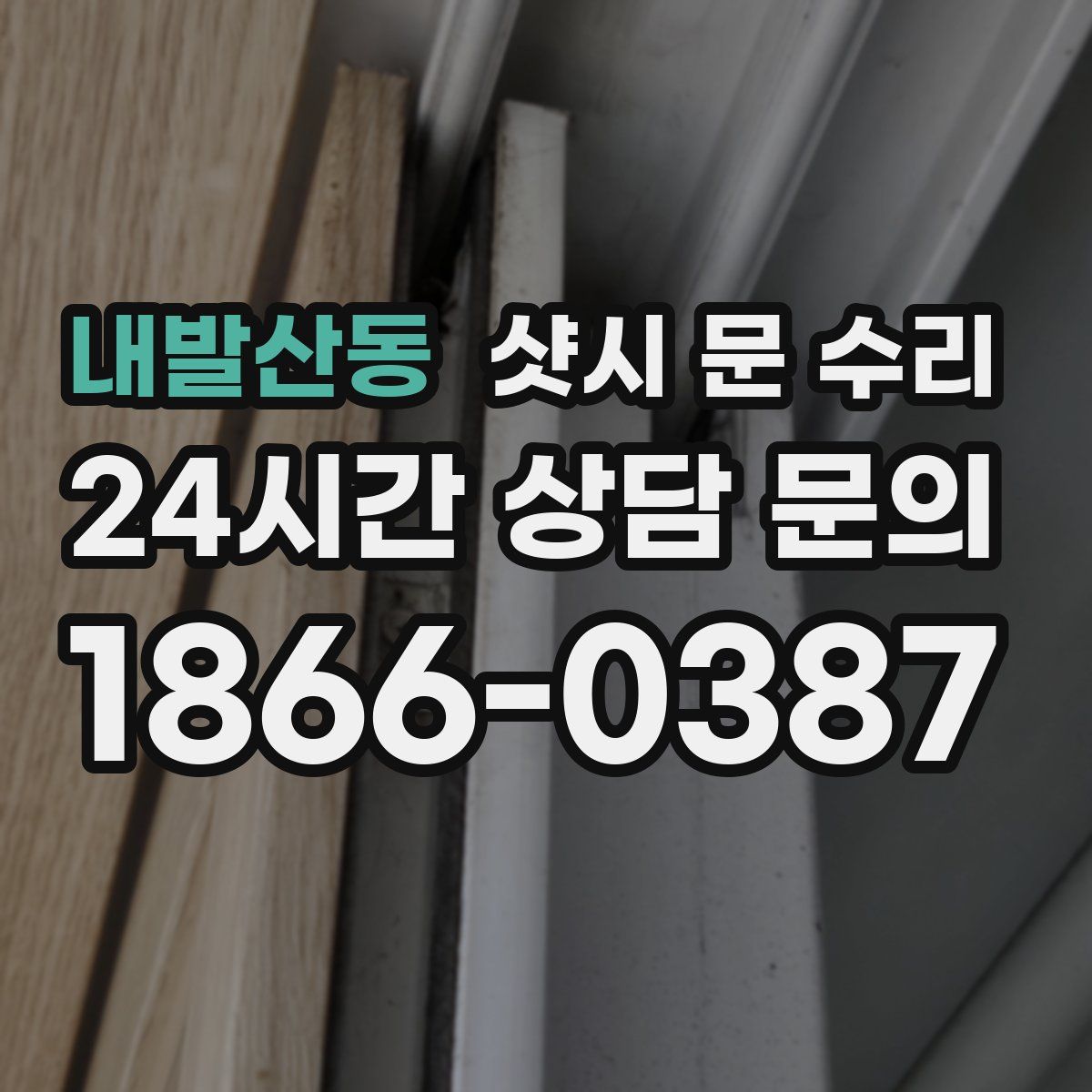 내발산동 샷시 문 수리