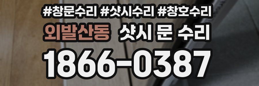 외발산동 샷시 문 수리
