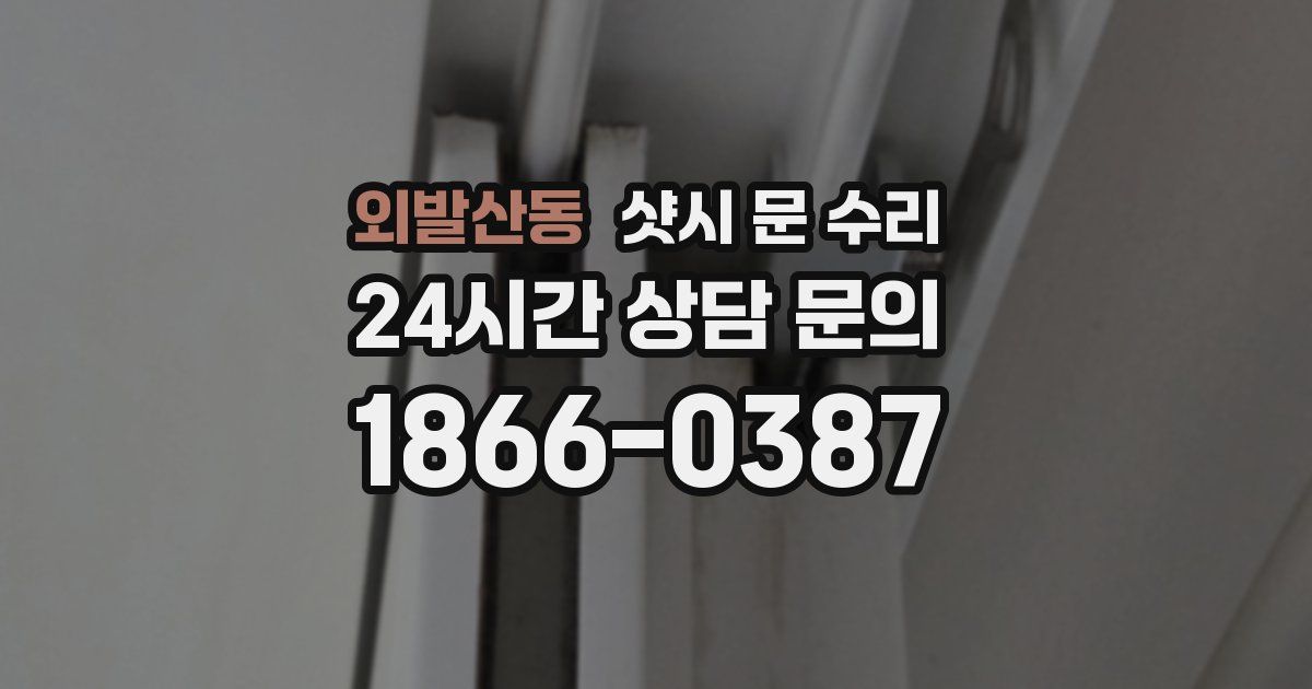 외발산동 샷시 문 수리