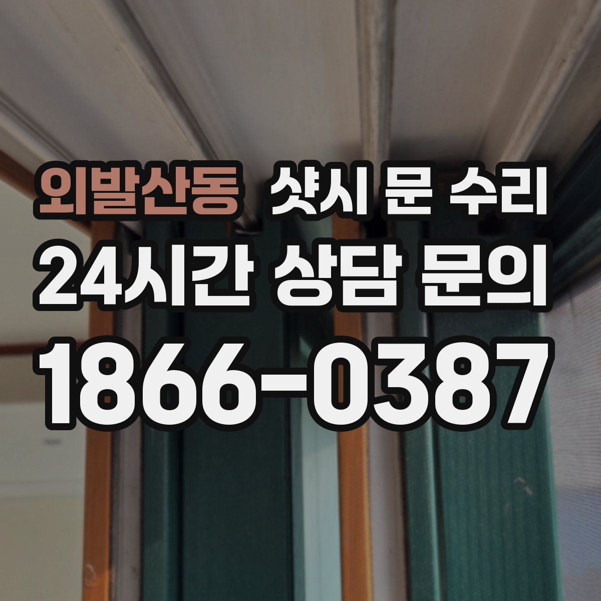 외발산동 샷시 문 수리