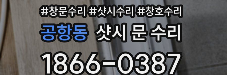 공항동 샷시 문 수리