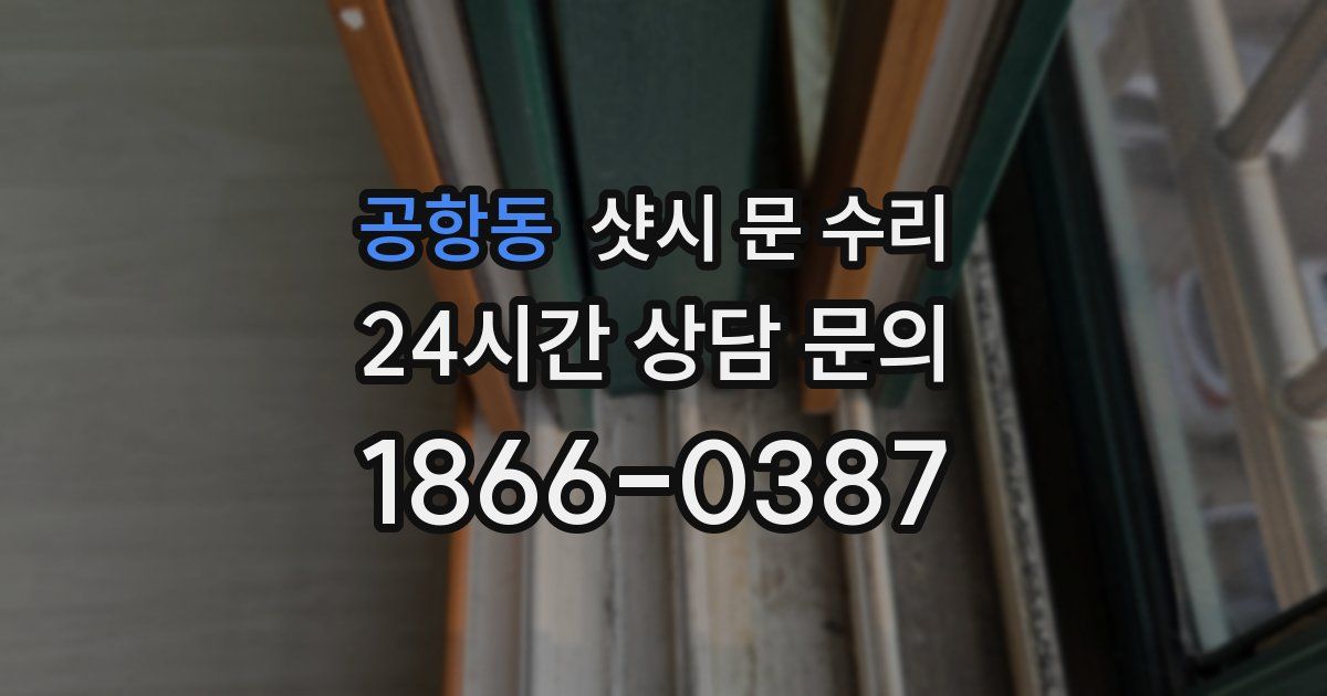 공항동 샷시 문 수리