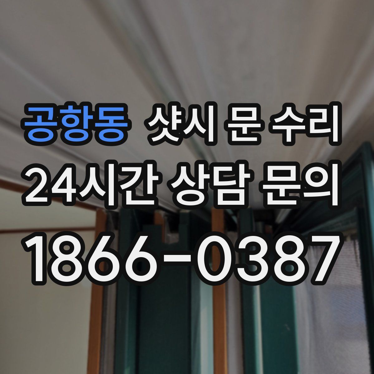 공항동 샷시 문 수리