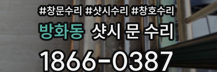 방화동 샷시 문 수리