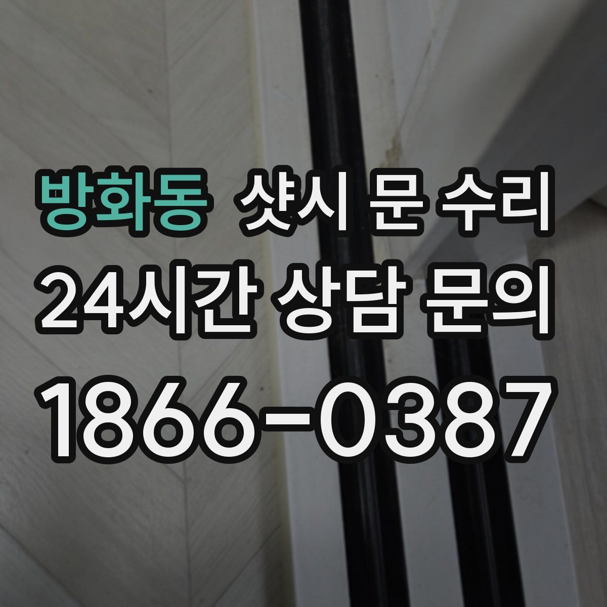 방화동 샷시 문 수리